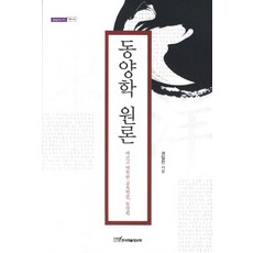 KSI 東洋學原論： 正確溫暖的教育學問東洋學, 權日燦 著