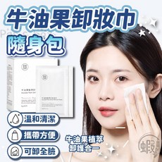 健美創研 卸妝濕巾 隨身包 牛油果植萃卸妝巾 旅行保濕卸妝棉, 1個, 娜蘭博士牛油果泡泡面膜一條 WR82