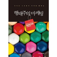 행태주의 마케팅:라이프 스코링과 마케팅 플래닝, 시그마프레스, 이징호 저