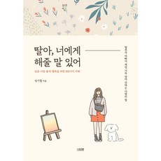 dayeonbook 女兒 我有話想對妳說： 女兒傻瓜爸爸滿懷愛意傳達的愛之語, 成耆哲