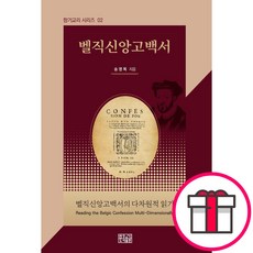 벨직신앙고백서 - 향기 송영목 + 말씀카드 5종 세트 증정, 단품