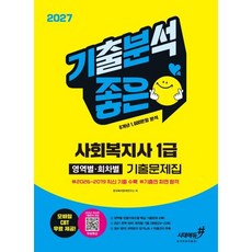 2027 기분좋은 사회복지사 1급 영역별·회차별 기출문제집+무료특강 시대에듀