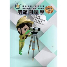 文笙 書本熊 解說測量學 9789862972694