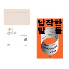 (한병철) 신에 관하여 + (오찬호) 납작한 말들 (전2권)