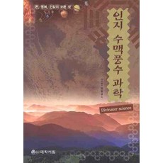 인지 수맥풍수 과학: 돈 명예 건강의 모든 것, 대학서림, 김창규 저