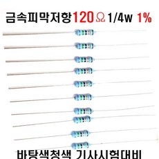저항120옴 1/4W(F급)1%저항 금속피막저항120옴 메탈필름저항, 1세트, 금속저항