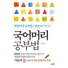 국어머리 공부법 : 맞벌이 쌍둥이네 서울대 둘 보낸 문해력 공부법, 스마트북스