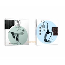 輪瑜珈系列2筋膜療癒書 入門到進階教學 改善肌肉僵硬, 筋膜輪瑜珈2