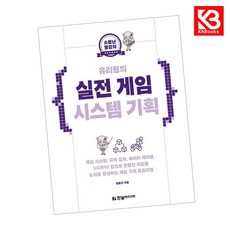 유리링의 실전 게임 시스템 기획 책 + 책갈피 [KHBOOKS]