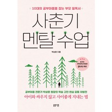 사춘기 멘탈 수업, 봄빛서원, 박상윤(저)