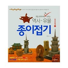 초등학교 교과서에 꼭 나오는 역사·유물 종이접기 2 : 삼국시대 편, 교학사
