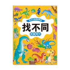 專注力訓練遊戲書 找不同 恐龍時代，兒童專注力訓練，恐龍主題益智遊戲，親子互動遊戲書, 風車圖書, 恐龍時代