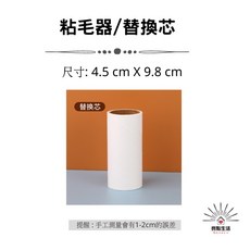 手持滾筒粘毛器 可撕式 除塵紙 衣物除毛 寵物滾輪粘毛紙 地毯毛屑黏毛器 清潔滾筒 膠黏紙 除塵滾筒 毛絮滾筒, 粘毛器/替換芯, 1個