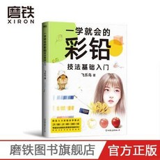 飛樂鳥 繪本 一學就會的彩鉛基礎技法入門，簡筆畵彩鉛技法大全，輕鬆學會彩鉛繪畫, 一學就會的彩鉛基礎技法入門