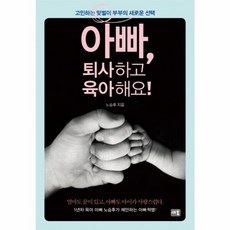아빠 퇴사하고 육아해요!, 새움출판사