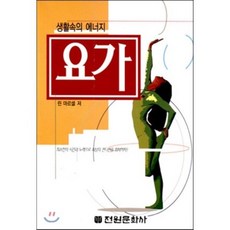 요가, 전원문화사, 린 마르셀