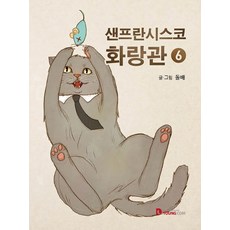 샌프란시스코 화랑관 6, 영컴