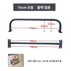 벽걸이 철봉 실내 턱걸이바 부착턱걸이 홈트 풀업 블랙 70cm, 1개, 1g