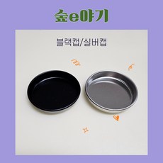 [숲e야기] 지관통 60mm 뚜껑 별도 구매, 1개, 실버