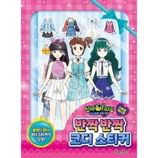 신비아파트 고스트볼 ZERO 반짝반짝 코디 스티커(스페셜 에디션) : 붙였다 뗐다 스티커가 12장 할인상품, 신비아파트 고스트볼 ZERO 반짝반짝 코디 스티커(스페