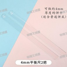 餅乾厚度尺 糖霜餅乾平衡尺 曲奇翻糖烘焙刻度餅乾平整器, 1個, 餅乾厚度平衡尺4mm兩條