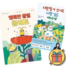 (베스트셀러) 행복한 꿀벌 콜레트 + 나쁜 일이 있어도 나쁜 날은 아니야 (전2권) + 사은품 (최신개정판)