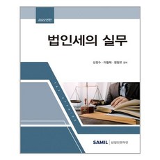 韓國 SAMIL 2022 法人稅實務 (精裝), 申贊洙,李哲宰,鄭昌模