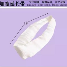 嗨美好食光 吊環加長帶 紫黑色加粗空中瑜伽承重扁帶吊繩掛繩菊繩延長帶, 白色周長2米 直徑1米, 1個