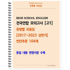 [POD] [고1 모의고사 유형별 모음집] 빈칸추론 104제 (2017~2023 상반기) 동일 내용 변형지문 포함 [ POD제본 스프링북 ]