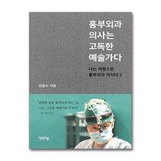 제이북스 흉부외과 의사는 고독한 예술가다, 단품, 단품