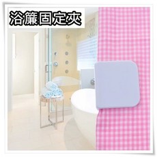 簾邊防風夾 日式浴簾扣 - 簡約設計 輕鬆固定 防風美觀, 1個, 浴簾邊防風固定夾