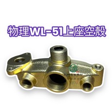 物理牌WL51上座空殼, 1個