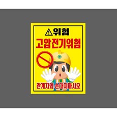 위험 고압전기위험 관계자외 손대지마시오 캐릭터 노란색바탕 9914739832 10135 산업스티커 표지판 자석