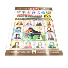 貝多芬 快樂古典名曲 解說版 鋼琴教材, 1個, 貝多芬 快樂古典名曲 解說版 3B