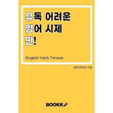 유독 어려운 영어 시제만!, 영어영역