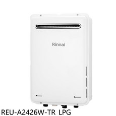 Rinnai 林內 REU-A2426W-TR LPG 瓦斯熱水器，即時恆溫，節能安全，操作簡單