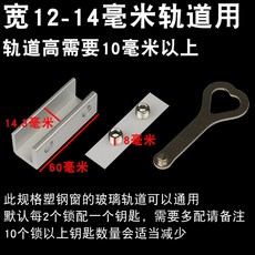 店長推薦 窗戶定位器限位固定神器兒童推拉窗門窗鎖扣安全鎖玻璃窗移窗卡扣 0SAL306, 軌道寬12-14毫米（鎖寬14.3雙孔, 1個