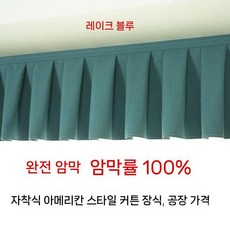 커튼헤드 암막 액세서리 커텐 상부 길이 가리개 장식 가림막 빛차단 2m 헤드레일 레일