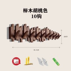 桃園出貨 鋼琴鍵掛鉤 實木掛衣架壁掛 牆上進門玄關收納置物架 入門戶創意掛架, 細款櫸木胡桃色10鉤送免釘貼, 1個