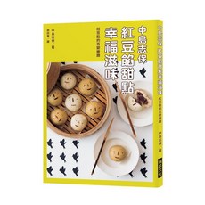 中島志保 紅豆餡甜點幸福滋味 料理食譜 書籍 ISBN:9789864013302