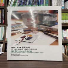 五南出版 ISO CMYK 色票指南 國立臺灣藝術大學 戴孟宗 2022年4月