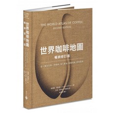 世界咖啡地圖（暢銷修訂版）積木文化