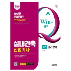 시대고시기획 2026 Win-Q 실내건축산업기사 필기