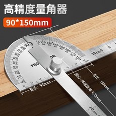 高精度量角器 90*300mm, 1個, 雙臂實心款90*150mm