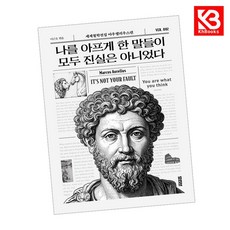 나를 아프게 한 말들이 모두 진실은 아니었다 책 + 책갈피 [KHBOOKS]