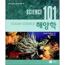 해양학 (SCIENCE 101) - 6 (스미스소니언 교양과학 백과), 이치사이언스, Jennifer Hoffman 저/김민정 역