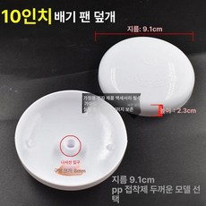 환풍기 날개 스피너 소모품 주방 블레이드, 1개, 10인치 팬 블레이드 커버 9.1cm