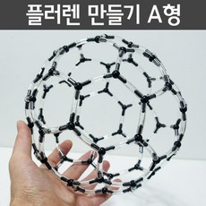 투명튜브 플러렌 분자구조 만들기 조립키트 분자식 교재 실험 학습 중등 사이언스 원자 주기율표 화학 입자