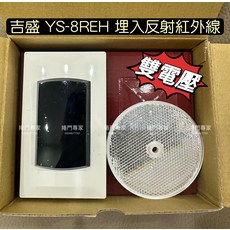 吉盛 YS-8REH 埋入式反射紅外線 雙電壓, DIY自行安裝, 吉盛 YS-8REH 埋入反射紅外線感應器 埋入式反射紅外線