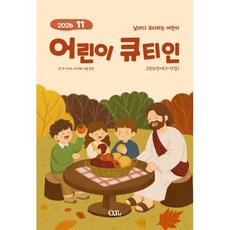 어린이 큐티인 (월간) : 11월 [2026], 큐티엠(QTM), 편집부 저